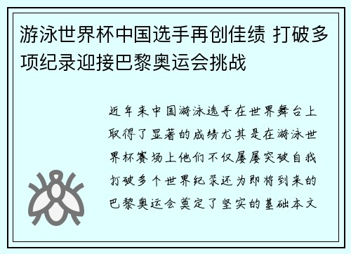 游泳世界杯中国选手再创佳绩 打破多项纪录迎接巴黎奥运会挑战
