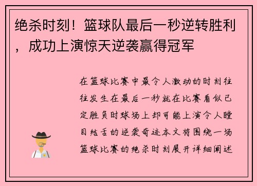 绝杀时刻！篮球队最后一秒逆转胜利，成功上演惊天逆袭赢得冠军