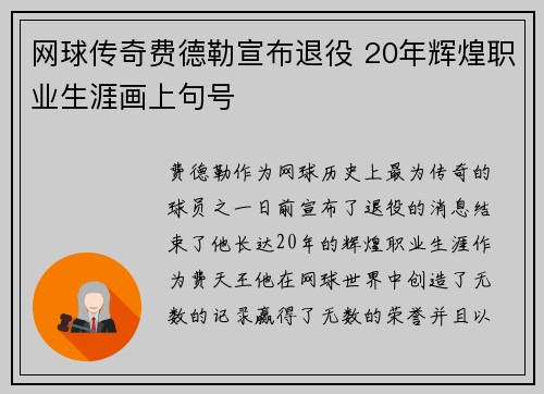 网球传奇费德勒宣布退役 20年辉煌职业生涯画上句号