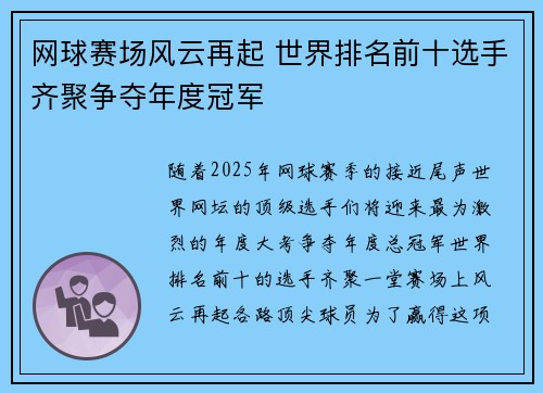 网球赛场风云再起 世界排名前十选手齐聚争夺年度冠军
