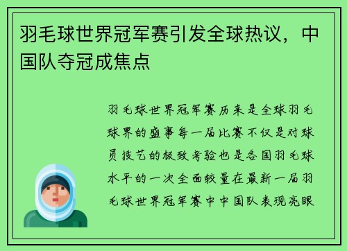 羽毛球世界冠军赛引发全球热议，中国队夺冠成焦点