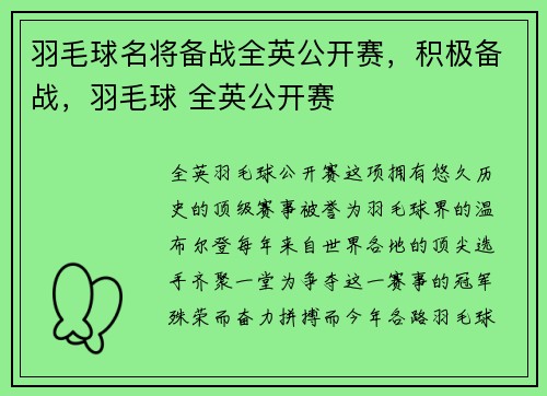 羽毛球名将备战全英公开赛，积极备战，羽毛球 全英公开赛