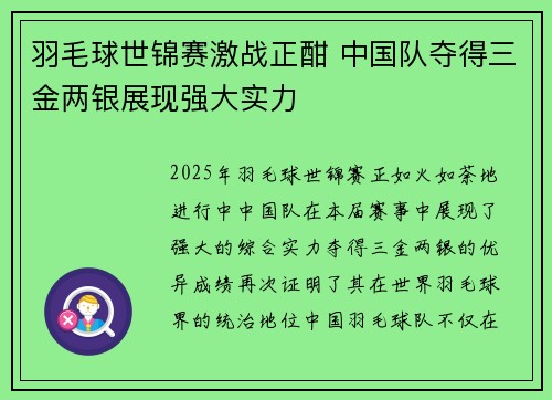 羽毛球世锦赛激战正酣 中国队夺得三金两银展现强大实力