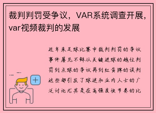 裁判判罚受争议，VAR系统调查开展，var视频裁判的发展