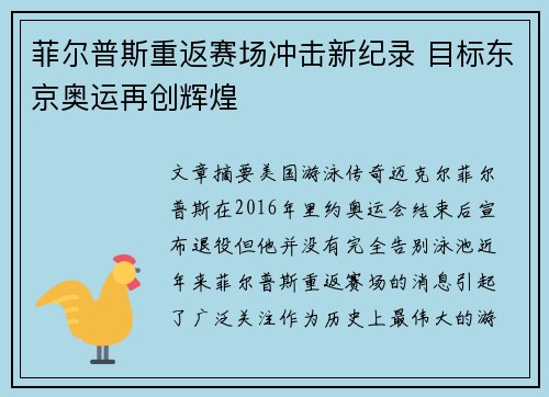 菲尔普斯重返赛场冲击新纪录 目标东京奥运再创辉煌