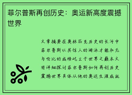 菲尔普斯再创历史：奥运新高度震撼世界