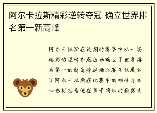 阿尔卡拉斯精彩逆转夺冠 确立世界排名第一新高峰