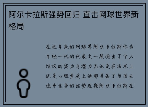阿尔卡拉斯强势回归 直击网球世界新格局