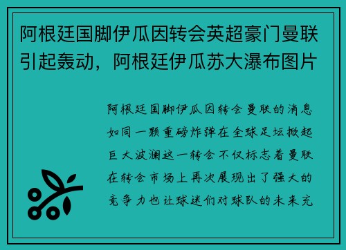 阿根廷国脚伊瓜因转会英超豪门曼联引起轰动，阿根廷伊瓜苏大瀑布图片