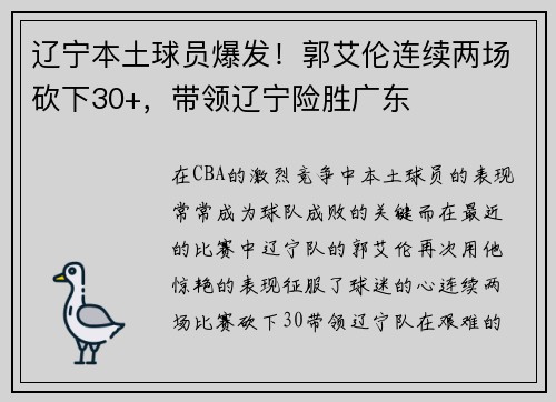 辽宁本土球员爆发！郭艾伦连续两场砍下30+，带领辽宁险胜广东