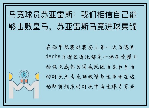 马竞球员苏亚雷斯：我们相信自己能够击败皇马，苏亚雷斯马竞进球集锦