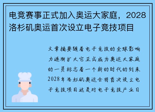 电竞赛事正式加入奥运大家庭，2028洛杉矶奥运首次设立电子竞技项目