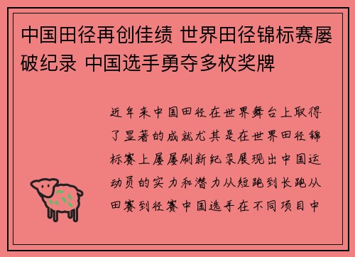 中国田径再创佳绩 世界田径锦标赛屡破纪录 中国选手勇夺多枚奖牌