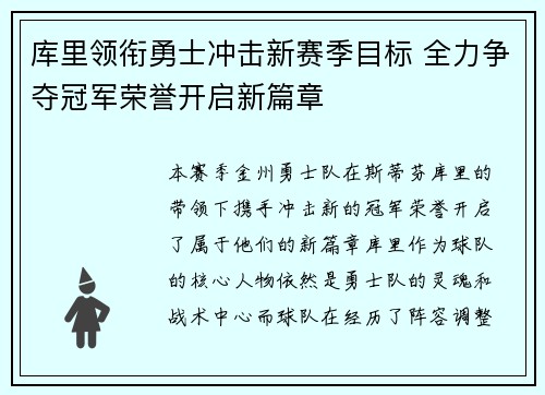 库里领衔勇士冲击新赛季目标 全力争夺冠军荣誉开启新篇章