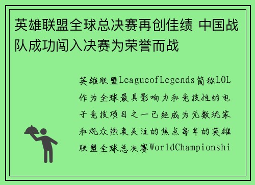 英雄联盟全球总决赛再创佳绩 中国战队成功闯入决赛为荣誉而战