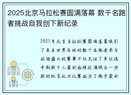 2025北京马拉松赛圆满落幕 数千名跑者挑战自我创下新纪录