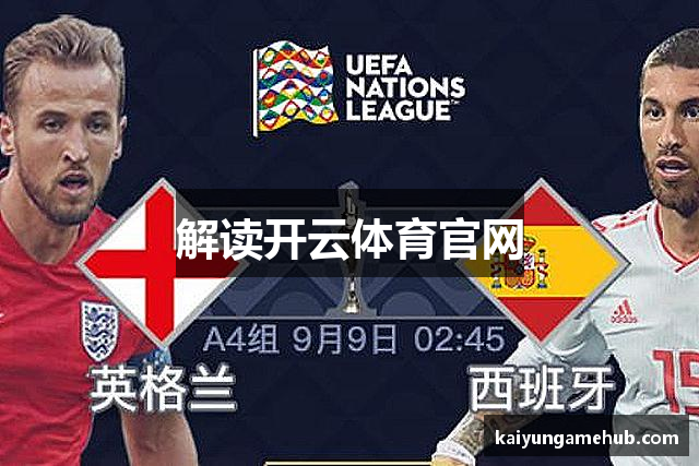 解读开云体育官网