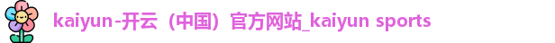 开云体育官网